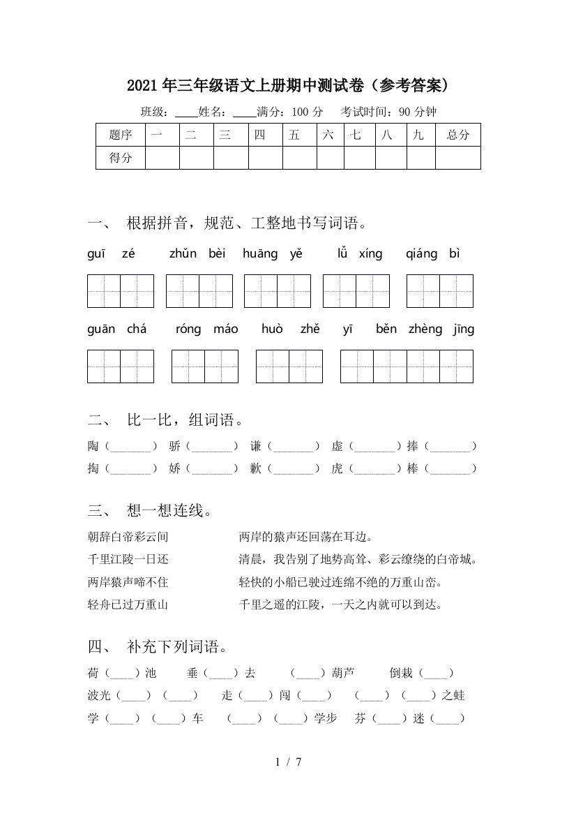 2021年三年级语文上册期中测试卷(参考答案)