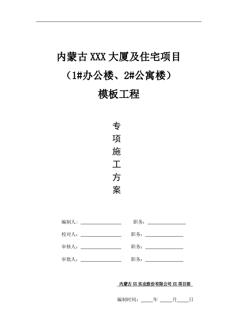 [内蒙古]高层大厦木模板及高支模施工方案