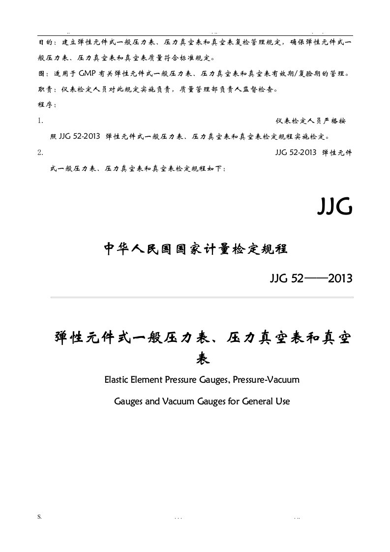 gmp-jjg52弹性元件式一般压力表、压力真空表和真空表检定规定