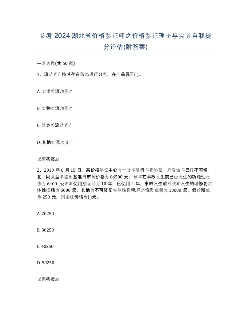 备考2024湖北省价格鉴证师之价格鉴证理论与实务自我提分评估附答案