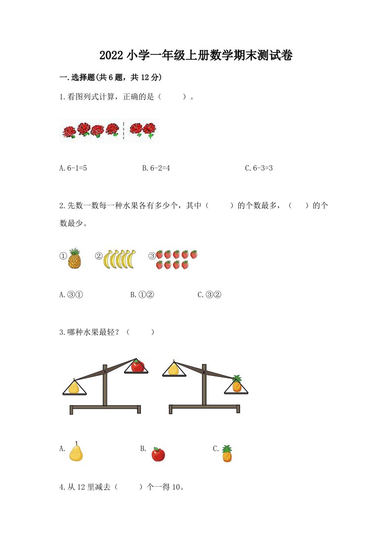 2022小学一年级上册数学期末测试卷（名校卷）word版