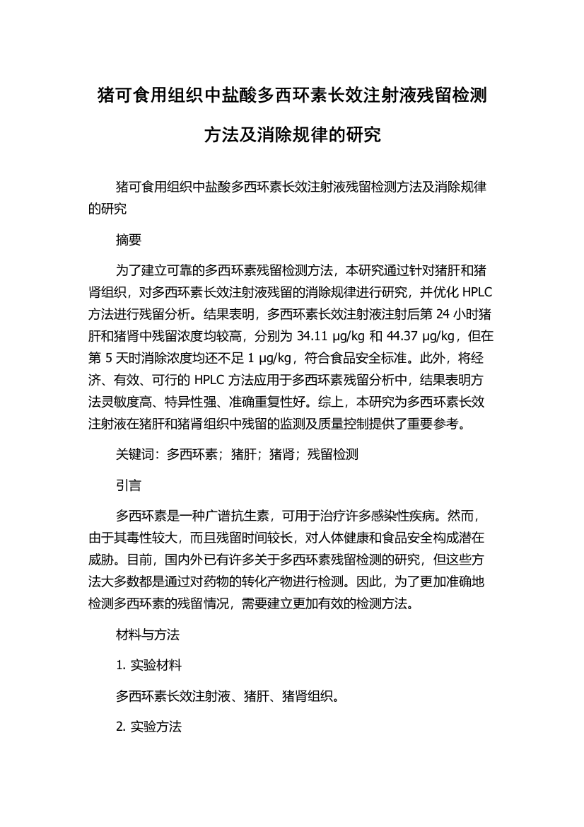 猪可食用组织中盐酸多西环素长效注射液残留检测方法及消除规律的研究