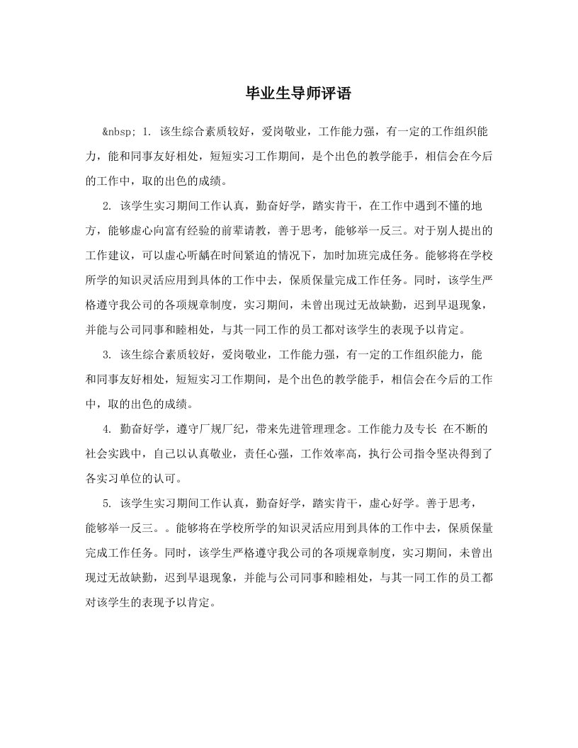 毕业生导师评语