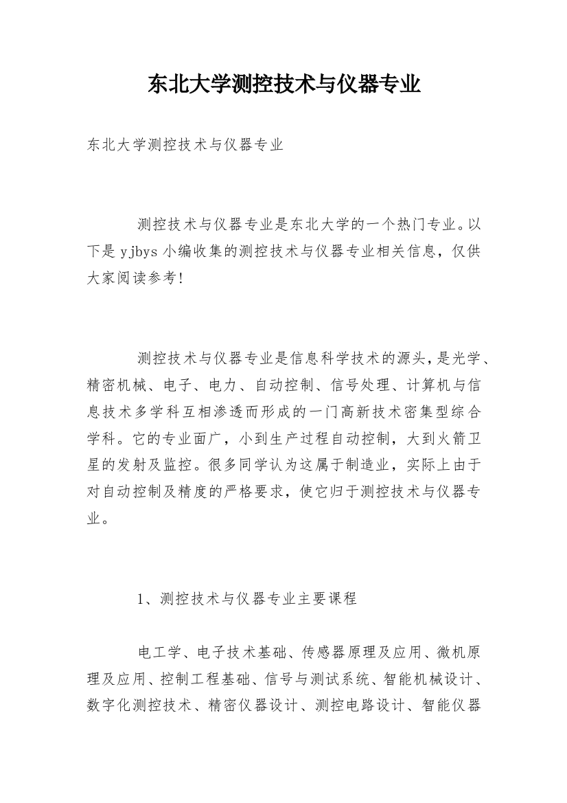 东北大学测控技术与仪器专业