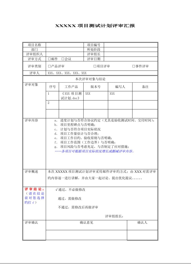 项目测试计划评审报告