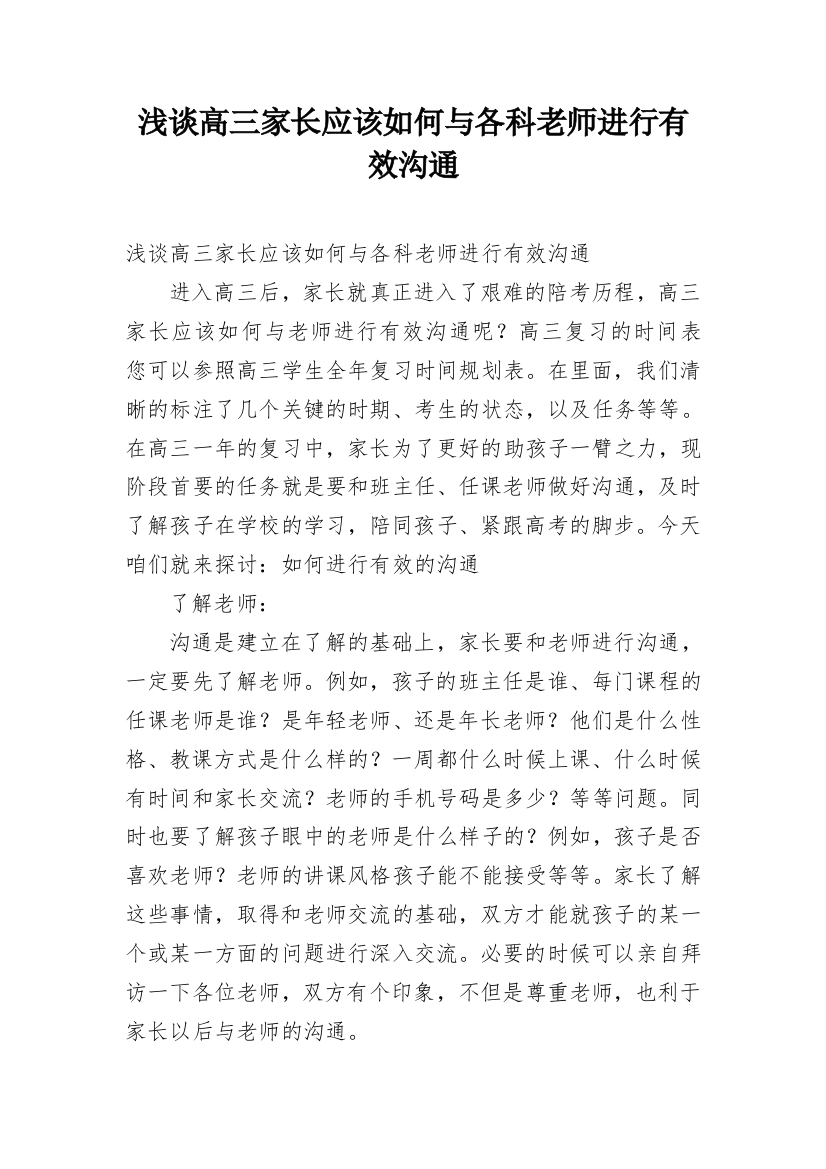 浅谈高三家长应该如何与各科老师进行有效沟通