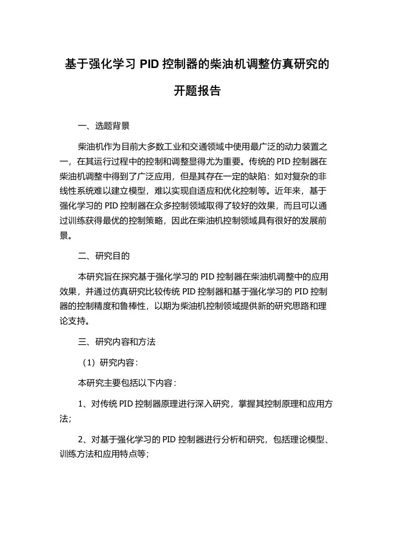 基于强化学习PID控制器的柴油机调整仿真研究的开题报告