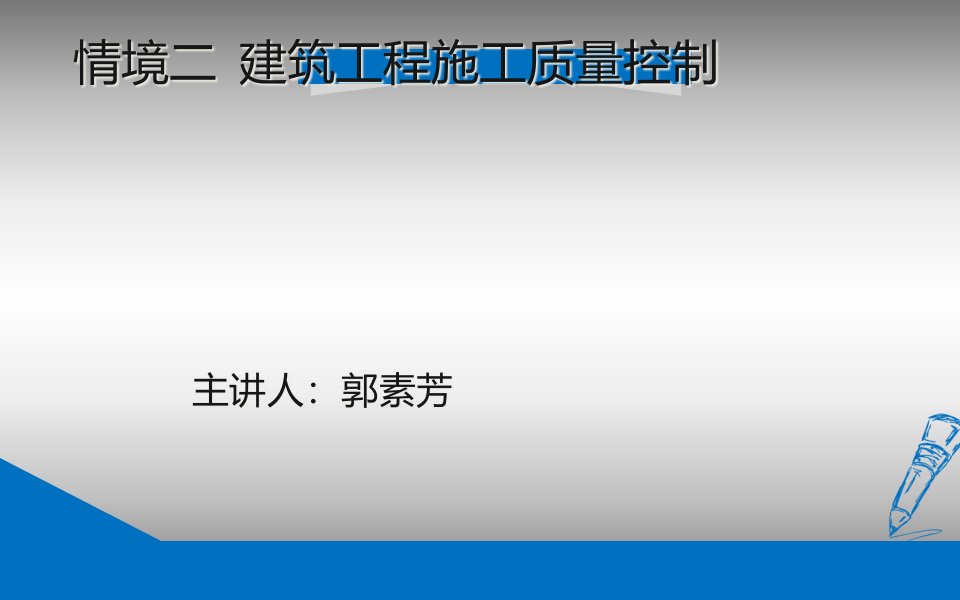 情境二任务单元一建筑工程施工质量管理概述课件