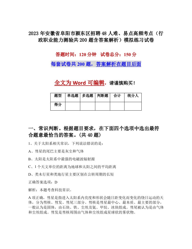 2023年安徽省阜阳市颍东区招聘48人难易点高频考点行政职业能力测验共200题含答案解析模拟练习试卷