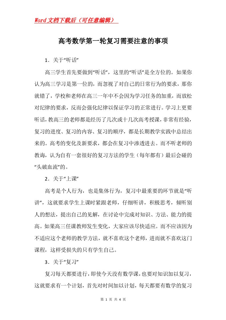 高考数学第一轮复习需要注意的事项