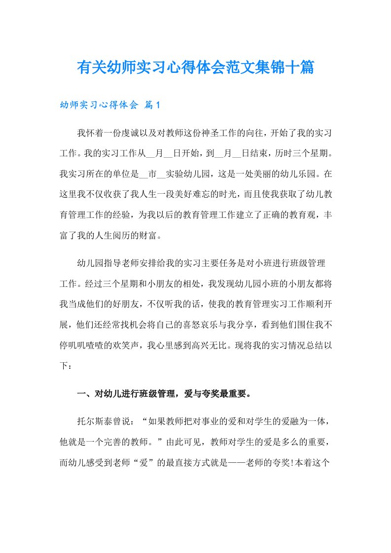 有关幼师实习心得体会范文集锦十篇