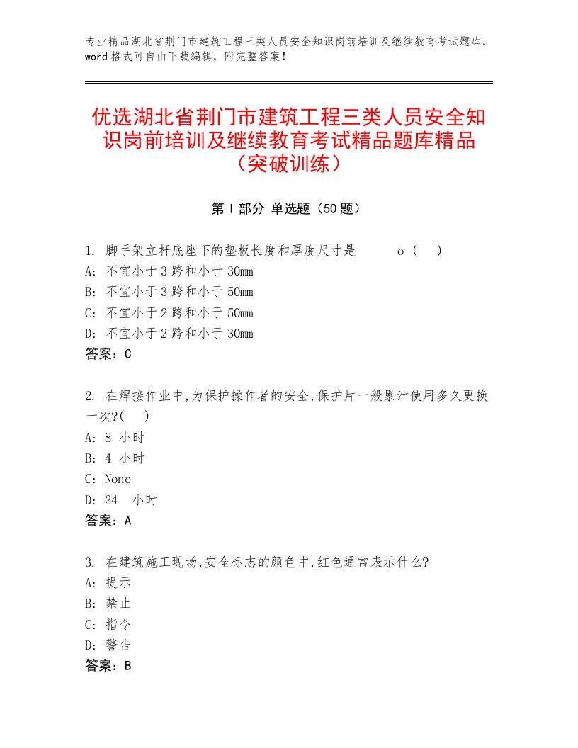 优选湖北省荆门市建筑工程三类人员安全知识岗前培训及继续教育考试精品题库精品（突破训练）