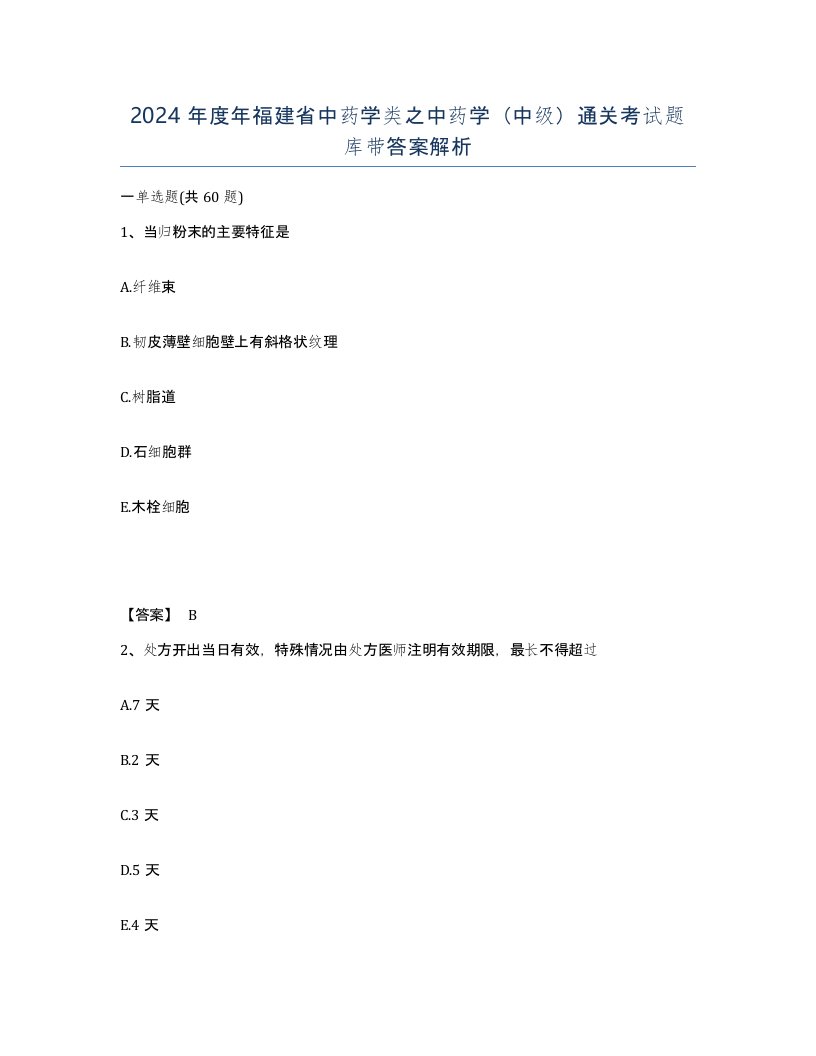 2024年度年福建省中药学类之中药学中级通关考试题库带答案解析