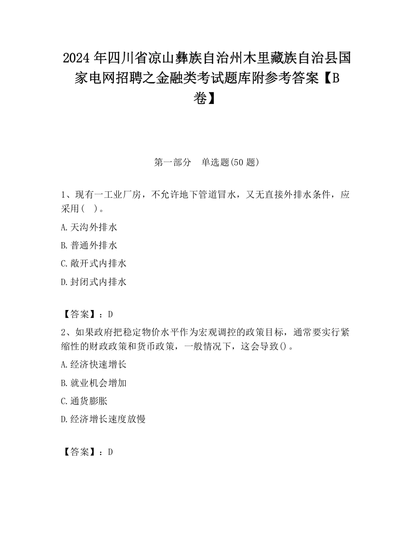 2024年四川省凉山彝族自治州木里藏族自治县国家电网招聘之金融类考试题库附参考答案【B卷】