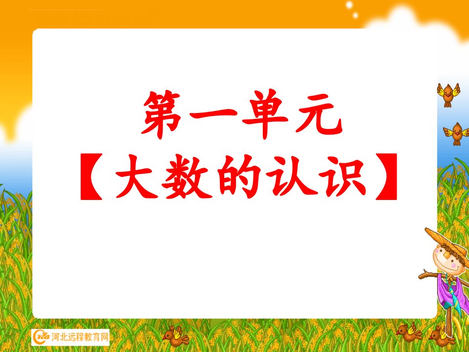 人教版小学数学四年级上册第一单元大数的认识知识点归纳课件