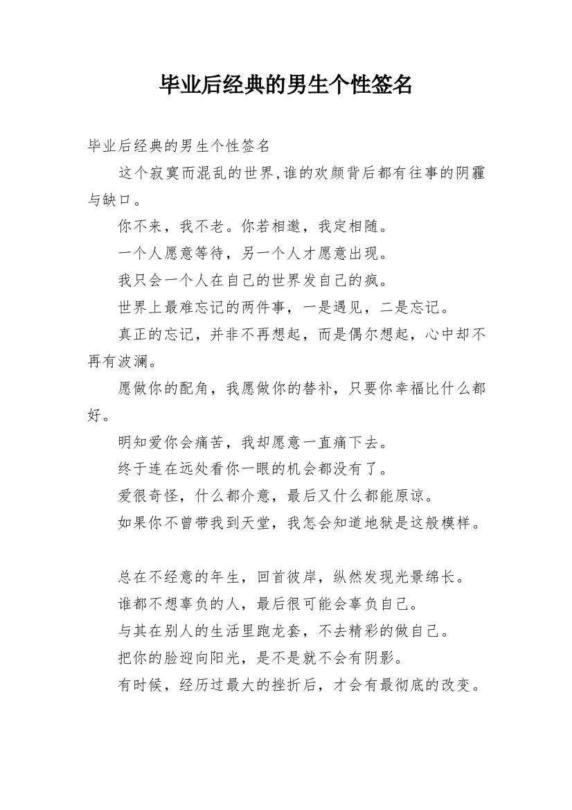 毕业后经典的男生个性签名