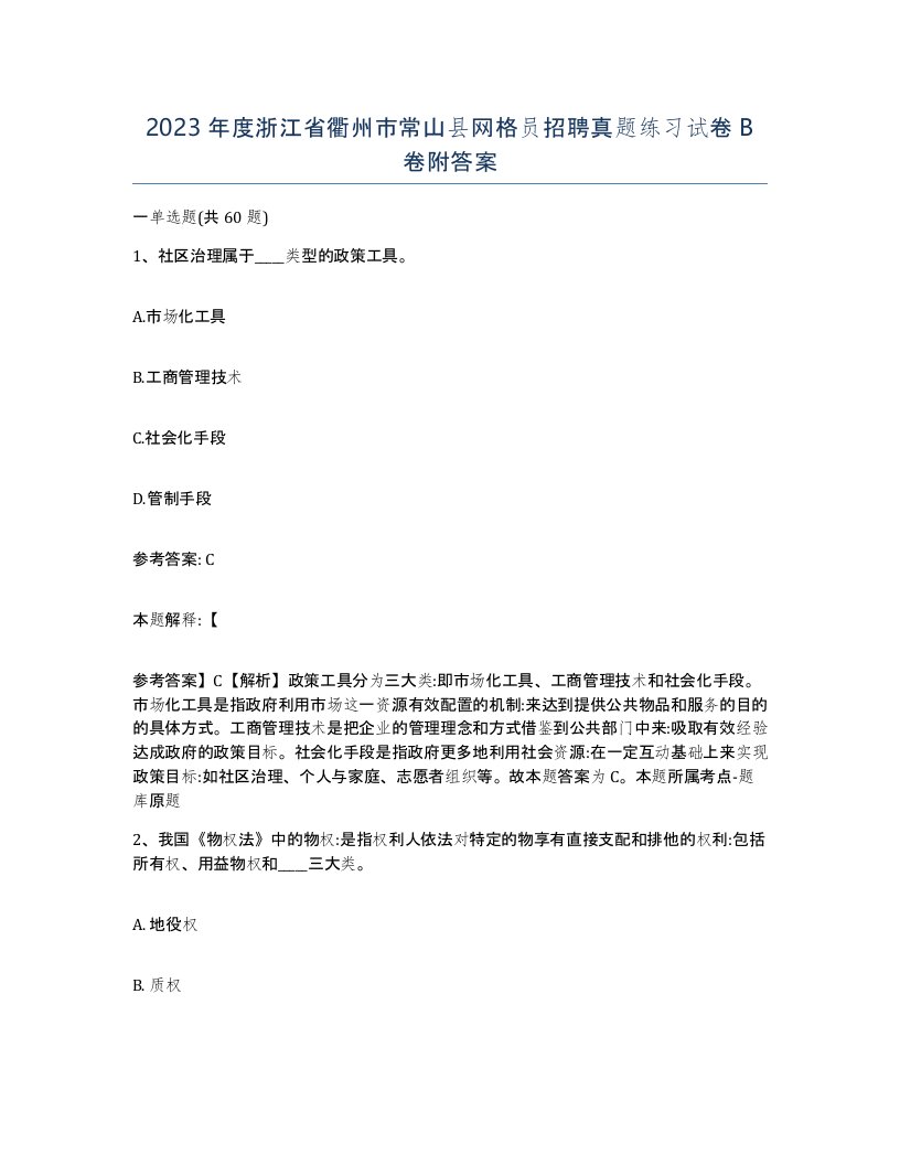 2023年度浙江省衢州市常山县网格员招聘真题练习试卷B卷附答案