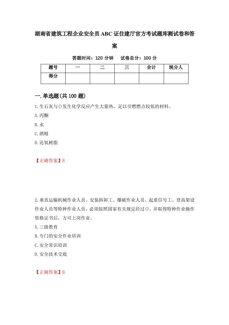 湖南省建筑工程企业安全员ABC证住建厅官方考试题库测试卷和答案第6卷