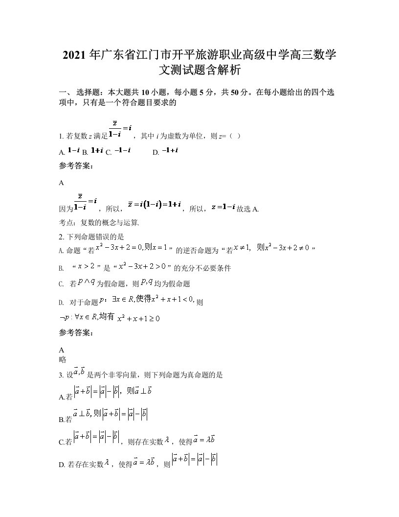 2021年广东省江门市开平旅游职业高级中学高三数学文测试题含解析