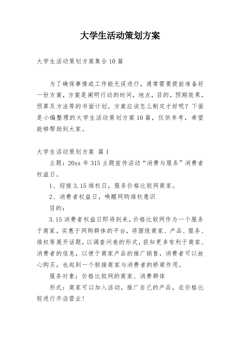 大学生活动策划方案_47