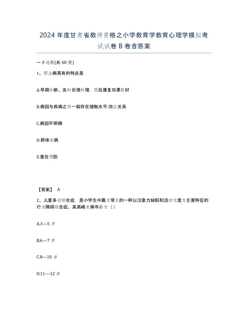 2024年度甘肃省教师资格之小学教育学教育心理学模拟考试试卷B卷含答案