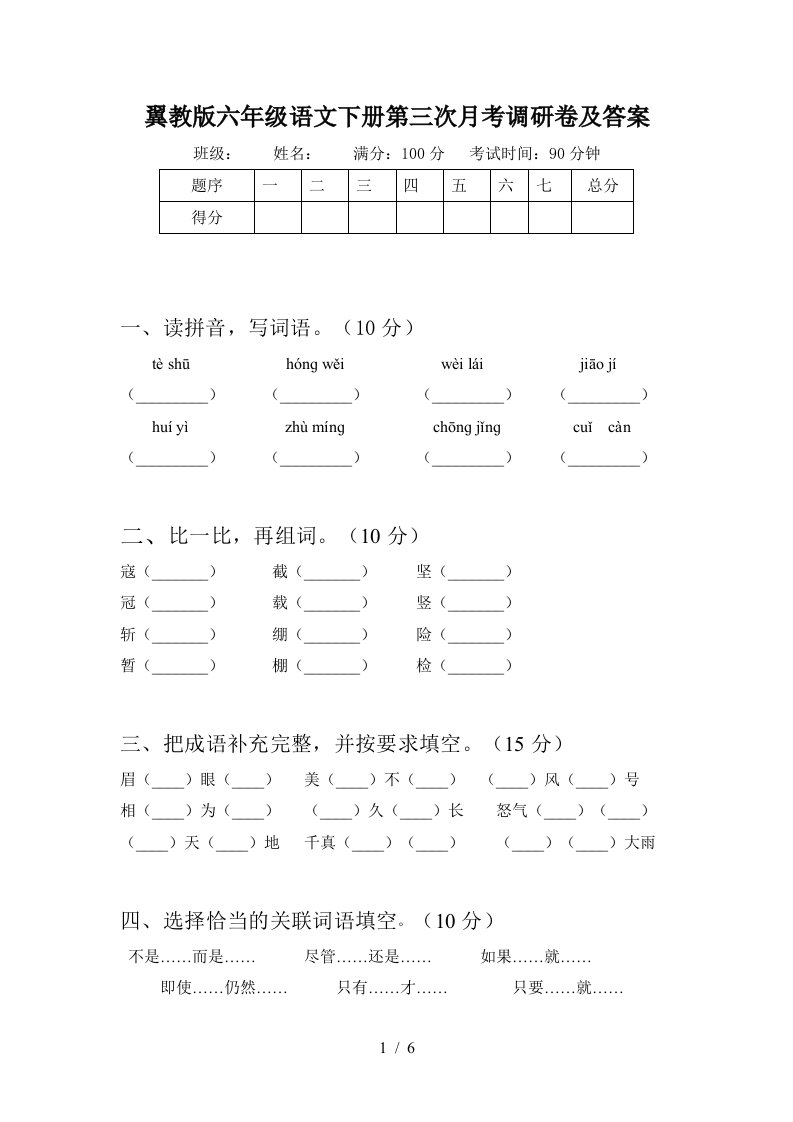 翼教版六年级语文下册第三次月考调研卷及答案