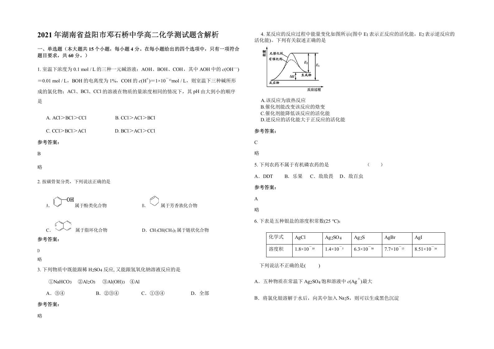 2021年湖南省益阳市邓石桥中学高二化学测试题含解析