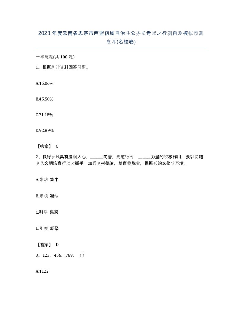 2023年度云南省思茅市西盟佤族自治县公务员考试之行测自测模拟预测题库名校卷