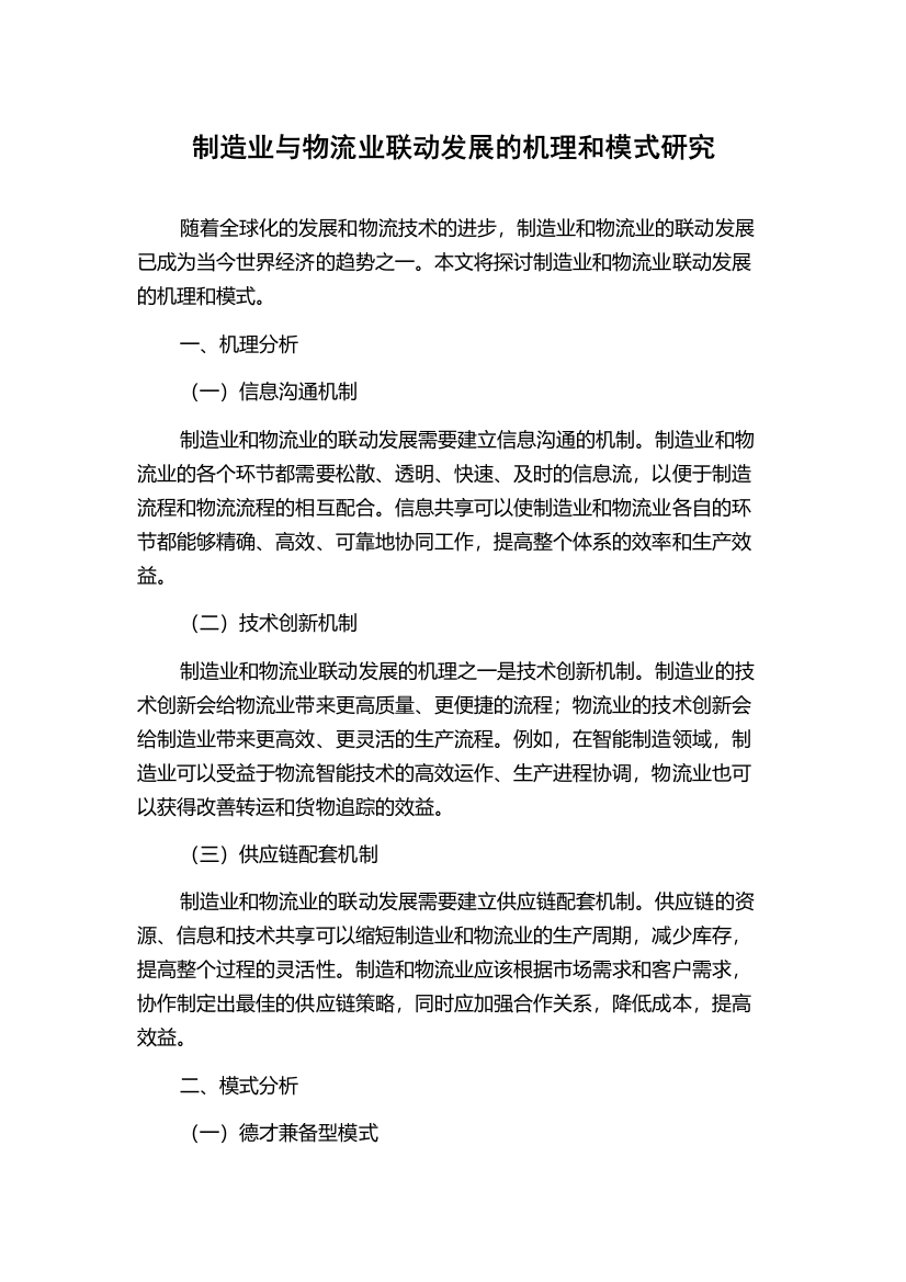 制造业与物流业联动发展的机理和模式研究