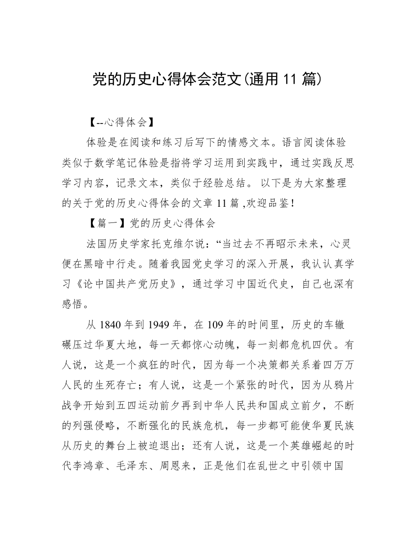 党的历史心得体会范文(通用11篇)