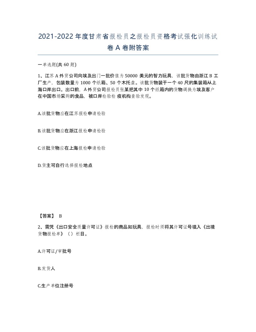 2021-2022年度甘肃省报检员之报检员资格考试强化训练试卷A卷附答案