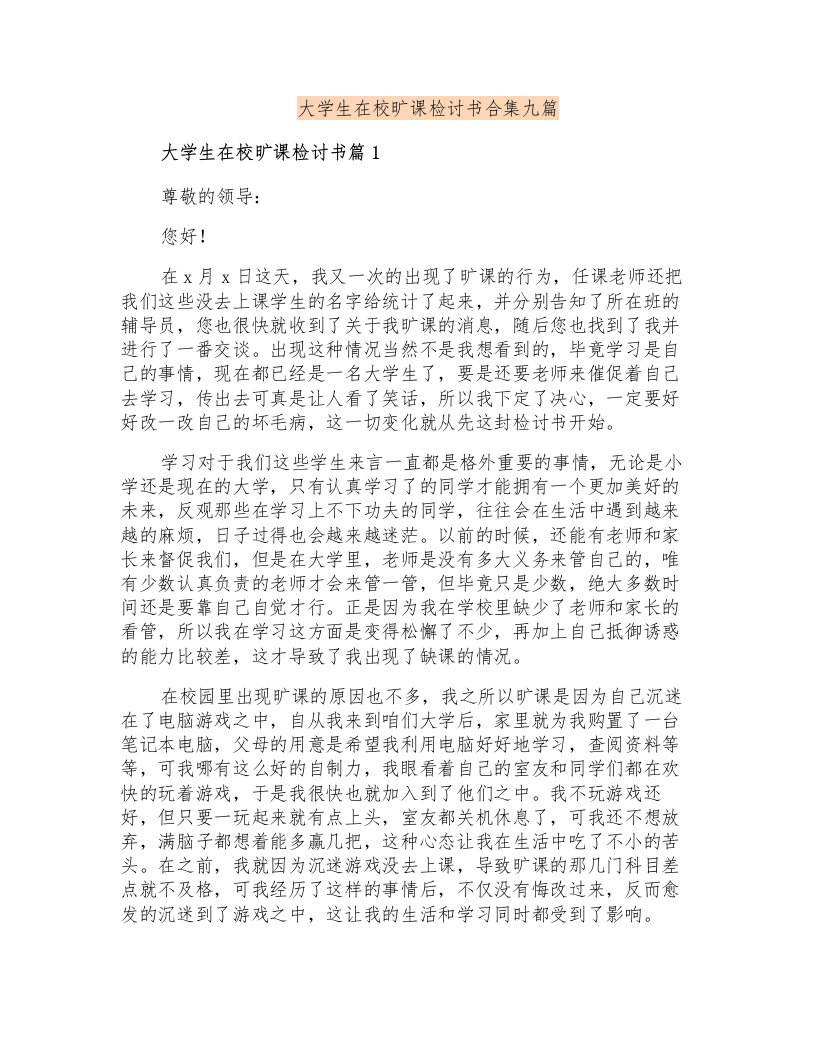 大学生在校旷课检讨书合集九篇