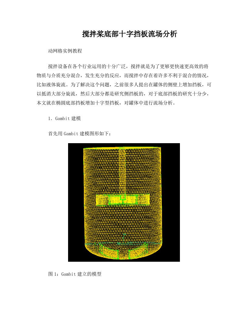 FLUENT实例-搅拌桨-动网格