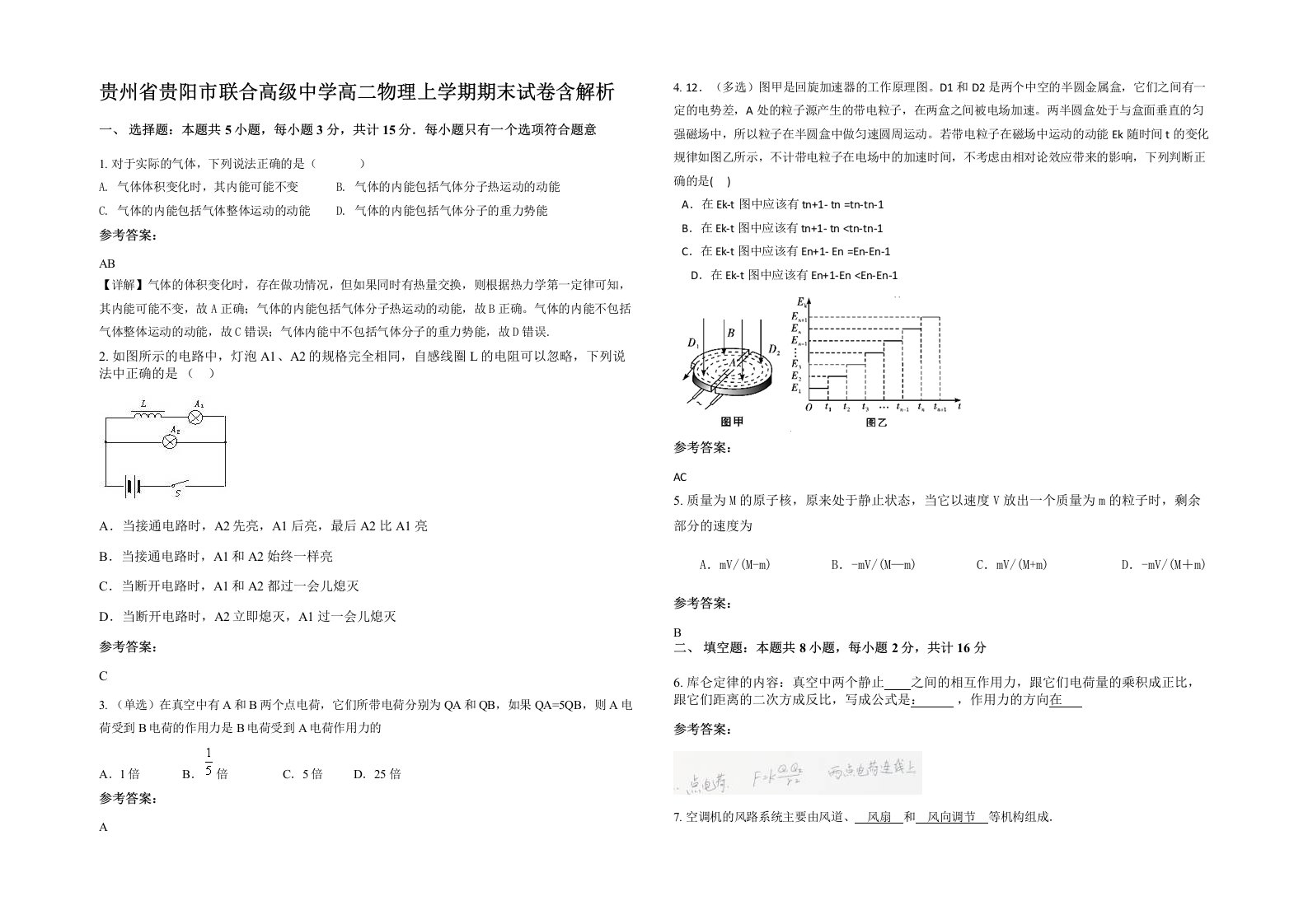 贵州省贵阳市联合高级中学高二物理上学期期末试卷含解析