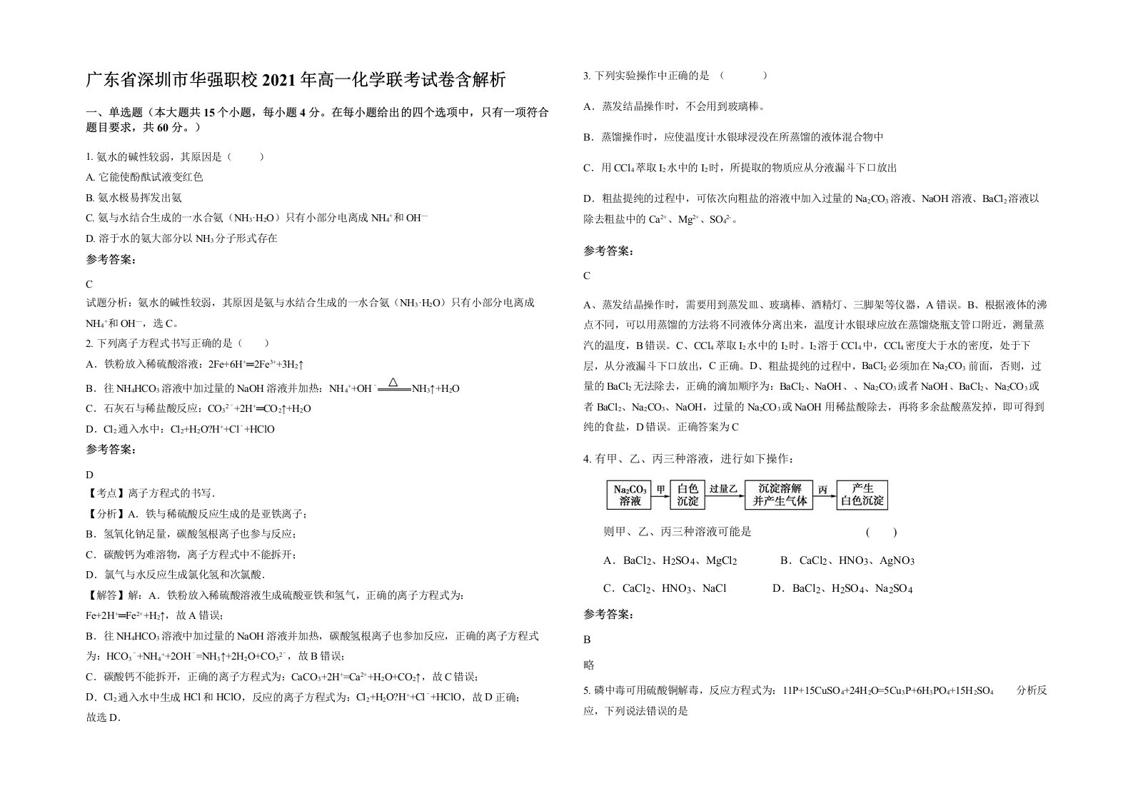 广东省深圳市华强职校2021年高一化学联考试卷含解析