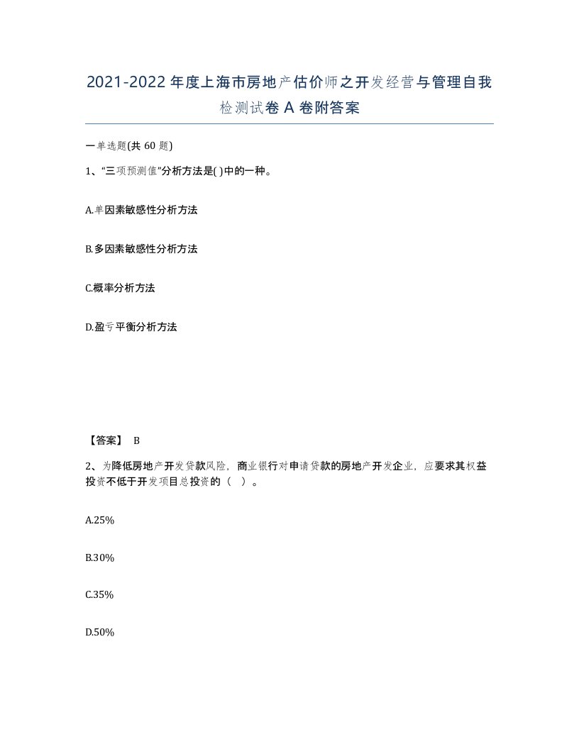 2021-2022年度上海市房地产估价师之开发经营与管理自我检测试卷A卷附答案