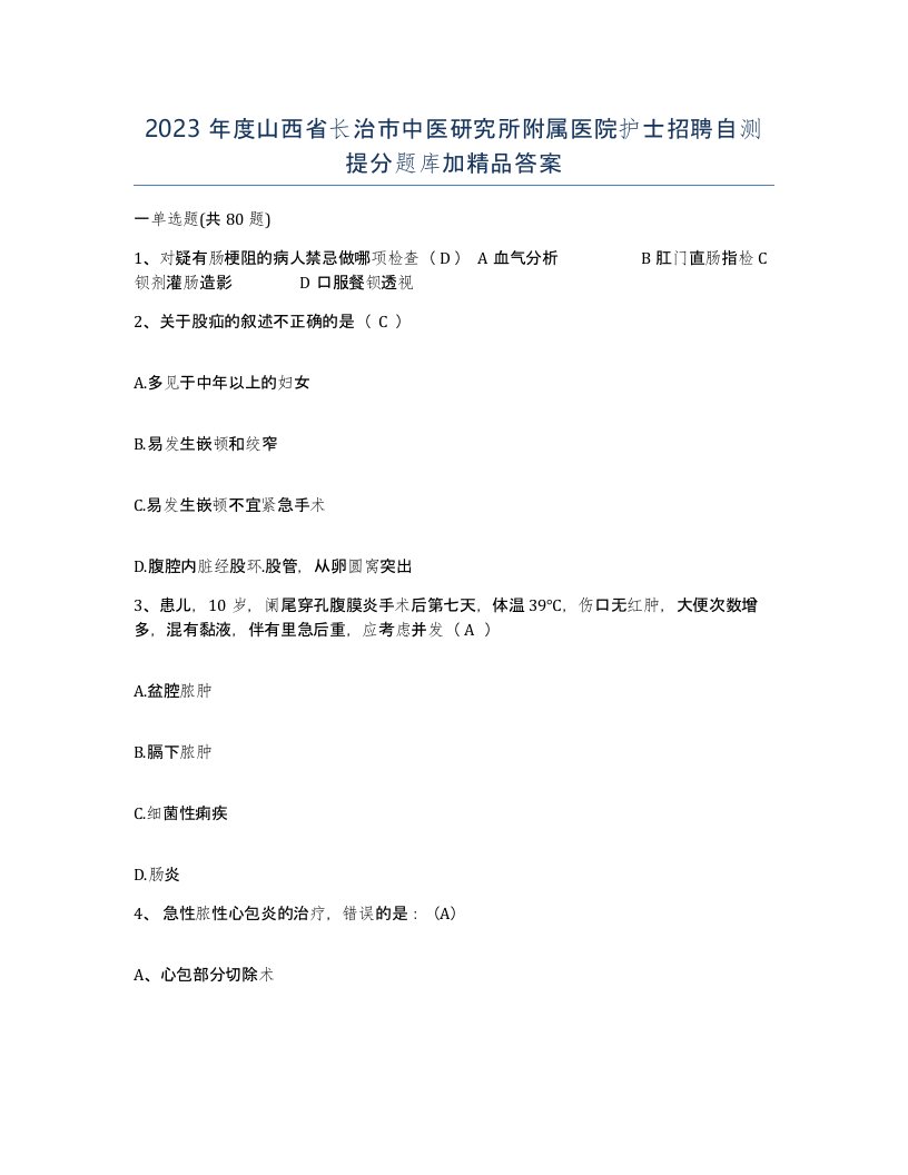 2023年度山西省长治市中医研究所附属医院护士招聘自测提分题库加答案