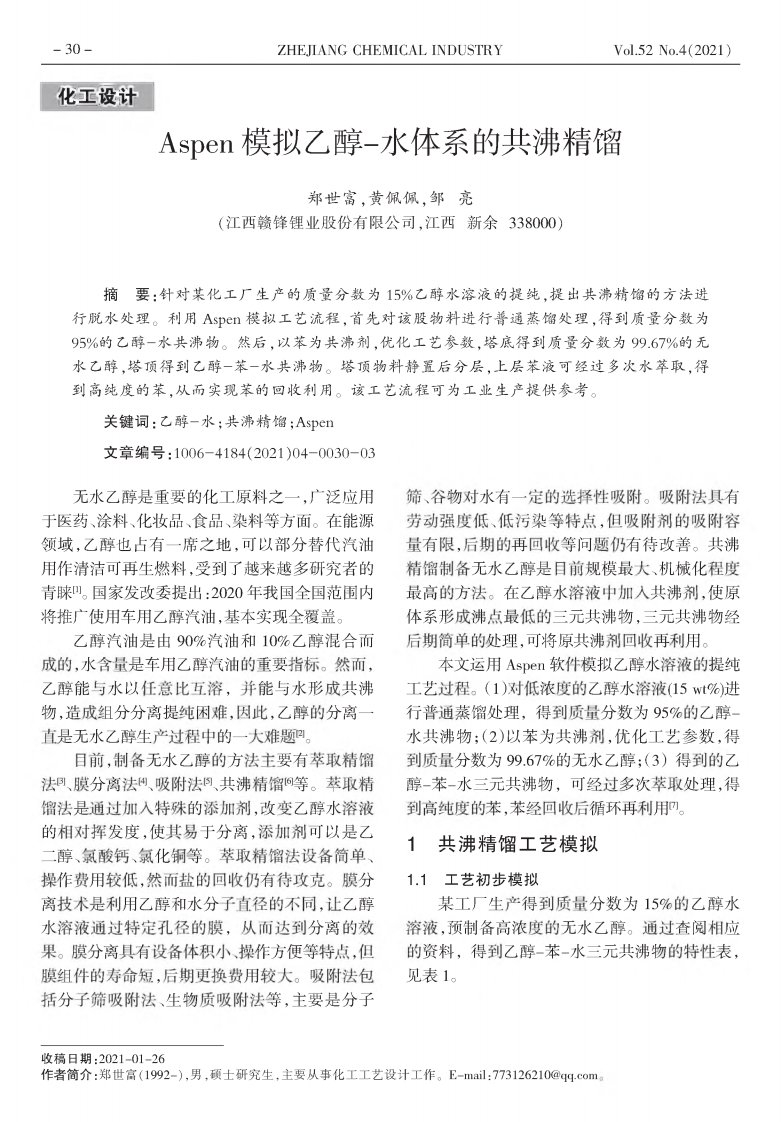 aspen模拟乙醇-水体系的共沸精馏资料