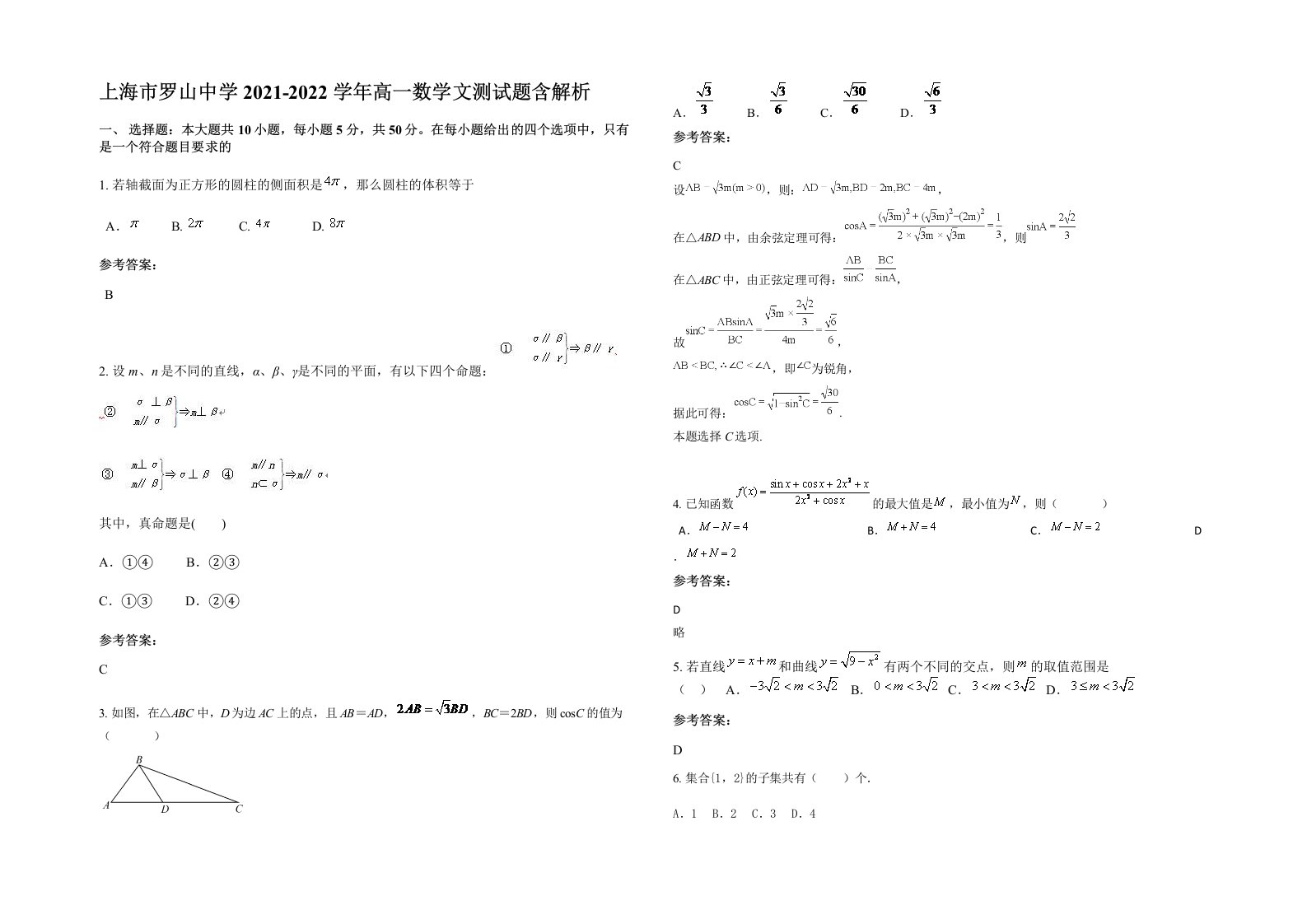 上海市罗山中学2021-2022学年高一数学文测试题含解析