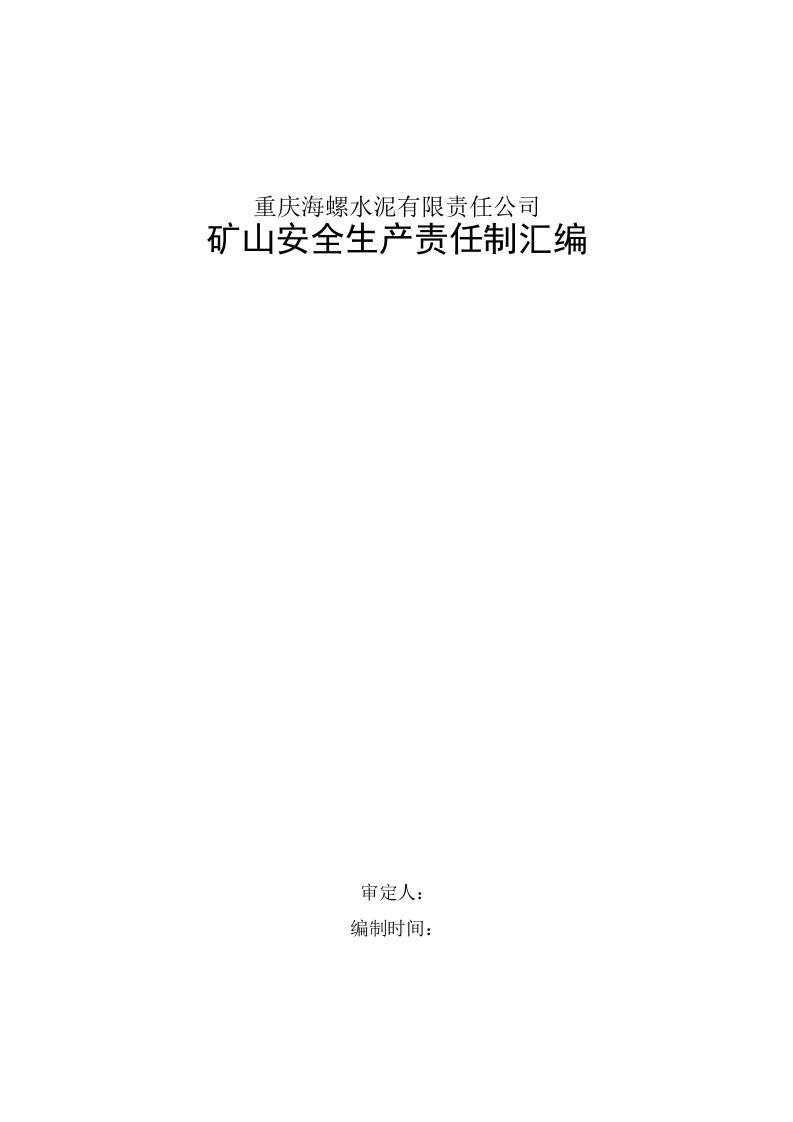 矿山各岗位安全生产责任制