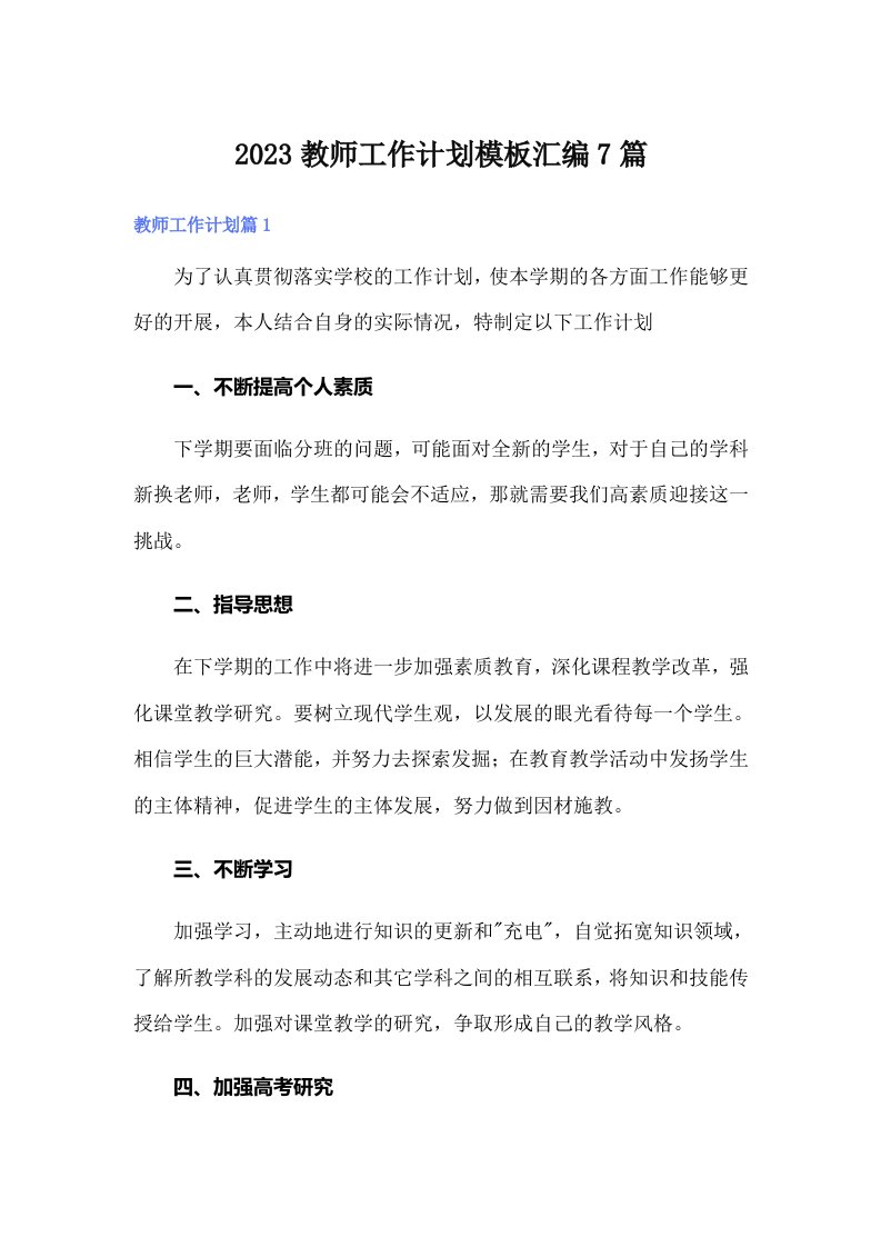 2023教师工作计划模板汇编7篇