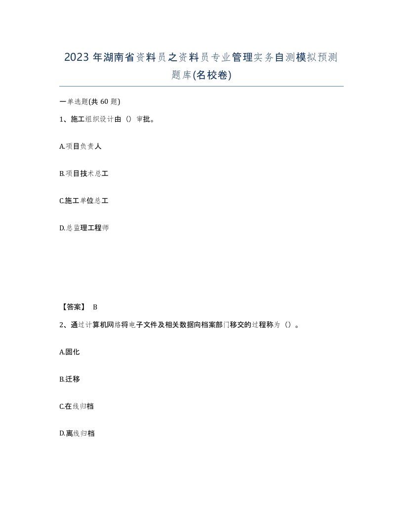 2023年湖南省资料员之资料员专业管理实务自测模拟预测题库名校卷