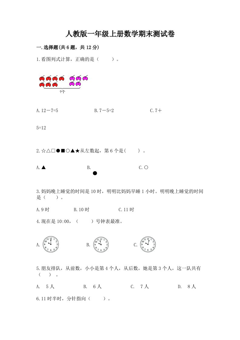 人教版一年级上册数学期末测试卷含完整答案（各地真题）