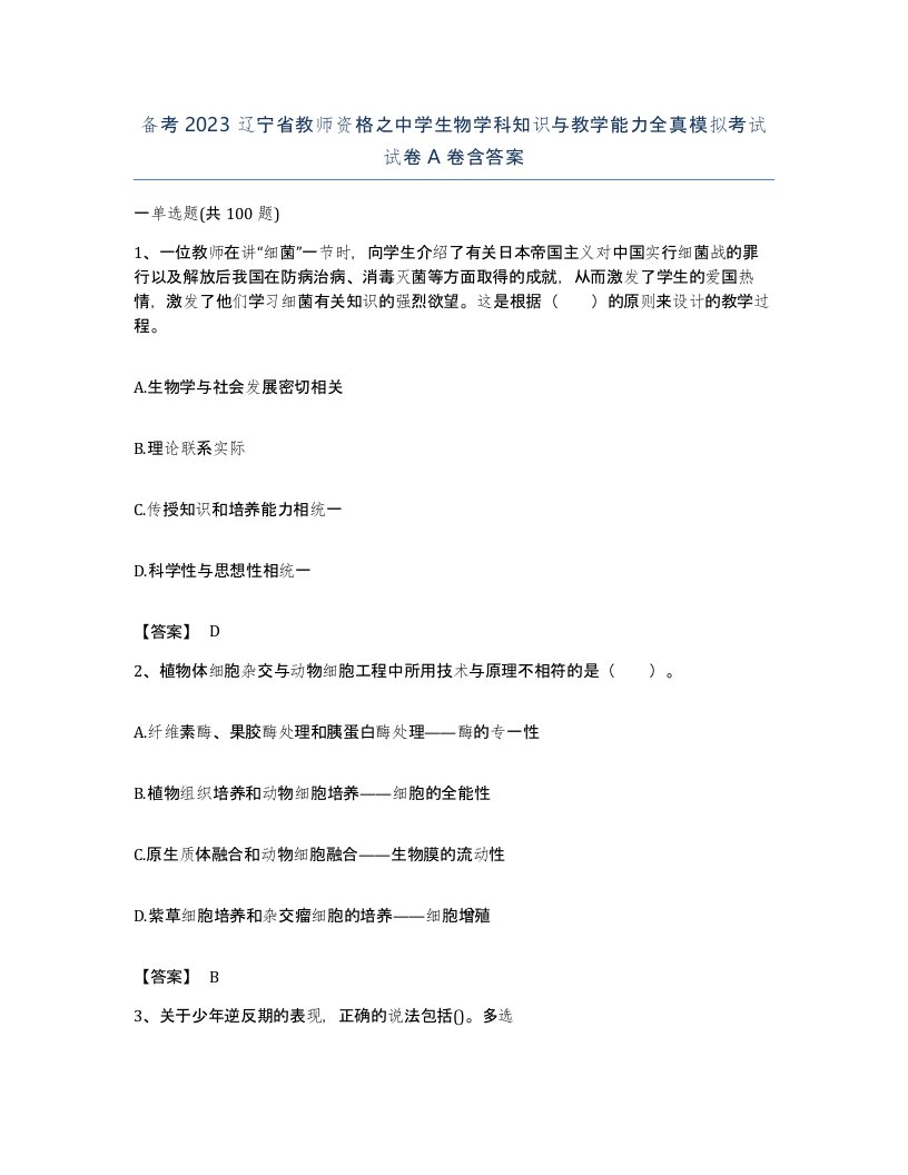 备考2023辽宁省教师资格之中学生物学科知识与教学能力全真模拟考试试卷A卷含答案