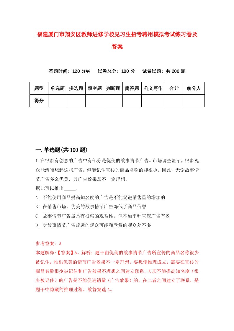 福建厦门市翔安区教师进修学校见习生招考聘用模拟考试练习卷及答案第4期