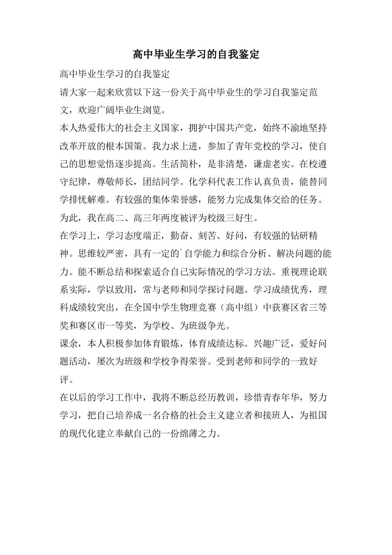 高中毕业生学习的自我鉴定