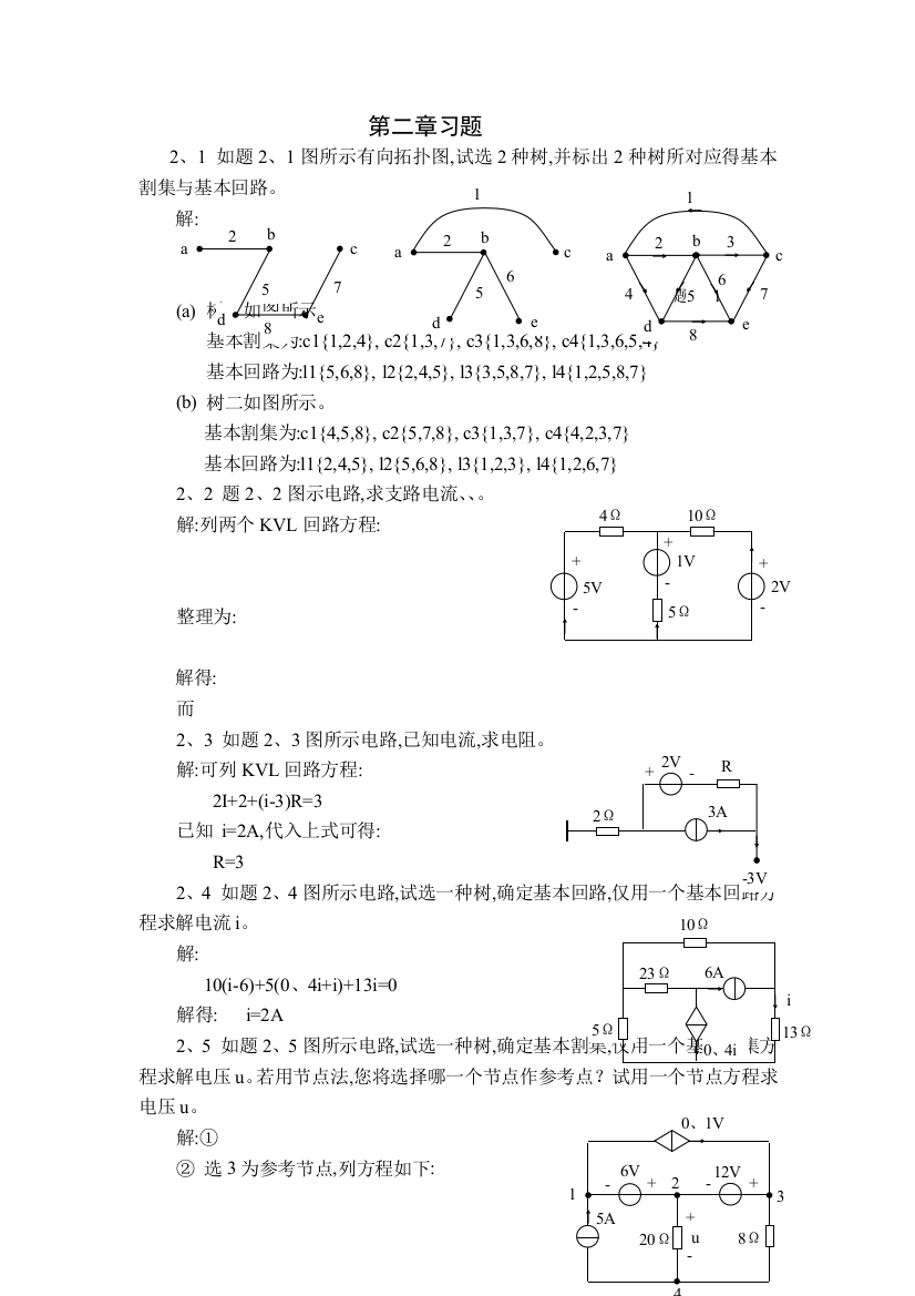 电路分析答案第二章