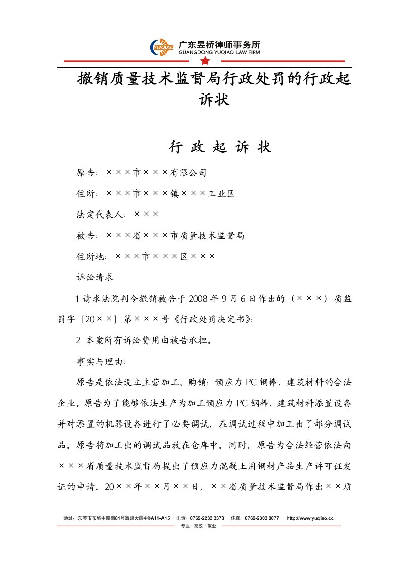 撤销质量技术监督局行政处罚的行政起诉状