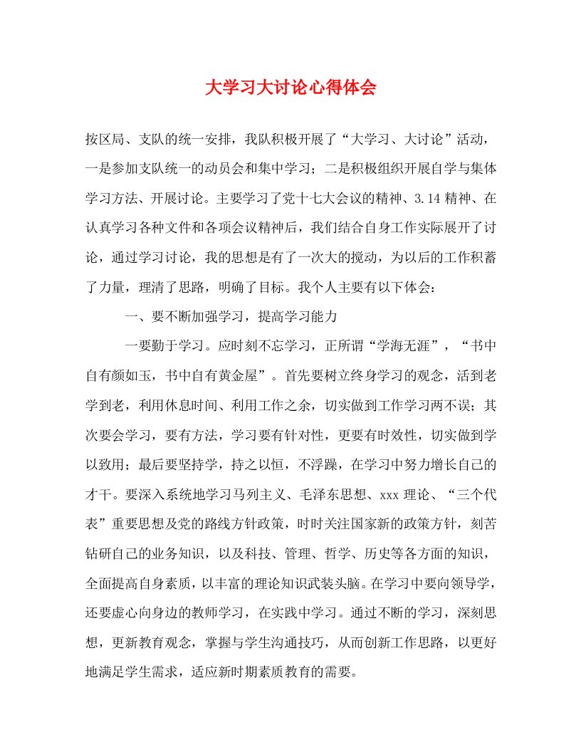 精编大学习大讨论心得体会2