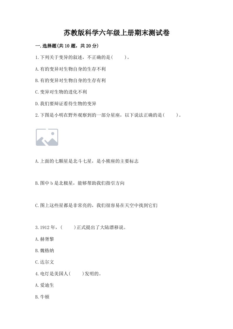 苏教版科学六年级上册期末测试卷含答案【预热题】